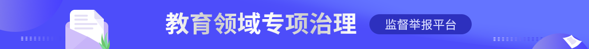 “教育领域专项治理”监督举报平台