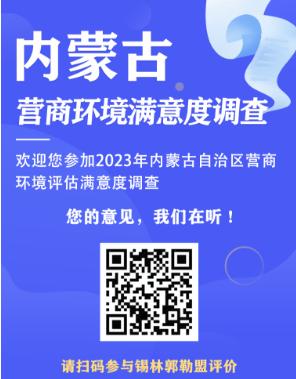 2023年内蒙古自治区营商环境评估满意度调查